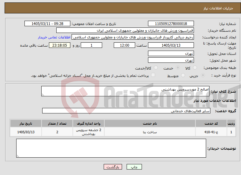تصویر کوچک آگهی نیاز خدمات-اصالح 2 موردسرویس بهداشتی