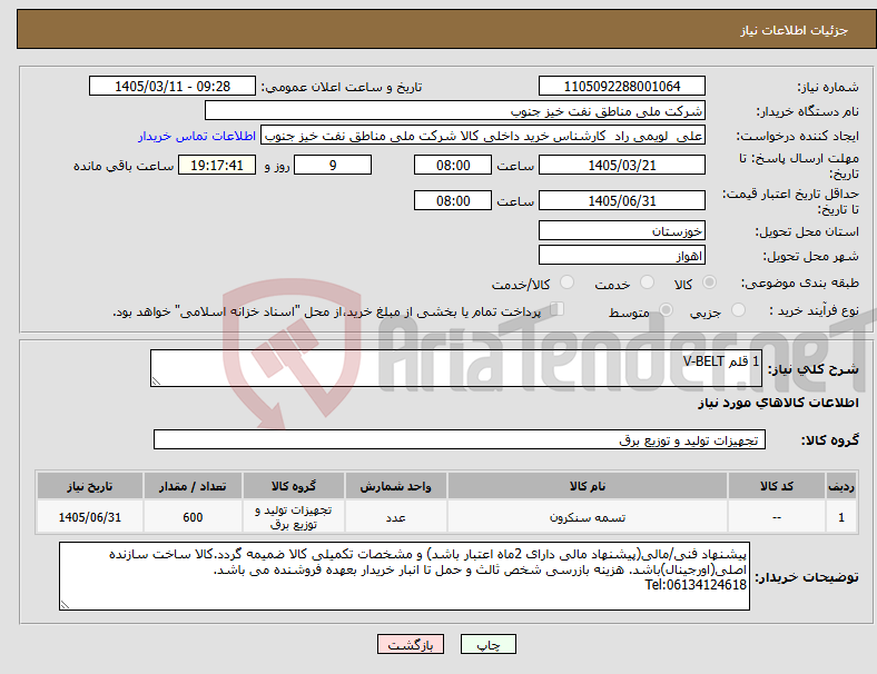 تصویر کوچک آگهی نیاز کالا-1 قلم V-BELT
