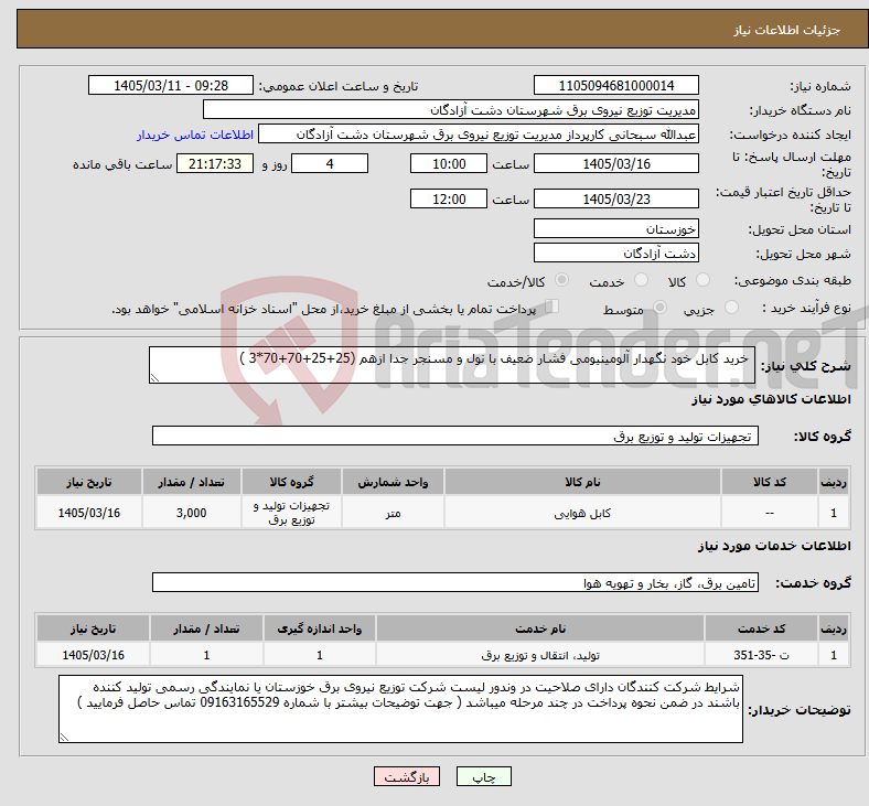 تصویر کوچک آگهی نیاز خدمت/کالا- خرید کابل خود نگهدار آلومینیومی فشار ضعیف با نول و مسنجر جدا ازهم (25+25+70+70*3 )