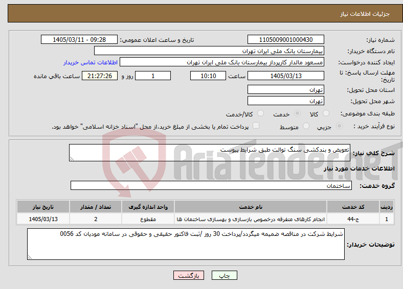تصویر کوچک آگهی نیاز خدمات-تعویض و بندکشی سنگ توالت طبق شرایط پیوست