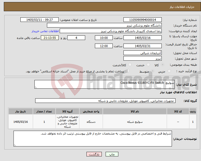 تصویر کوچک آگهی نیاز کالا-سوئیچ Cisco Nexus 93180YC-FX Switch