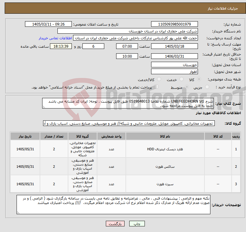 تصویر کوچک آگهی نیاز کالا-شرح کالا LNB/FEEDHORN شماره تقاضا 0519648013 طبق فایل پیوست . توجه: ایران کد مشابه می باشد حتما به فایل پیوست مراجعه شود. 