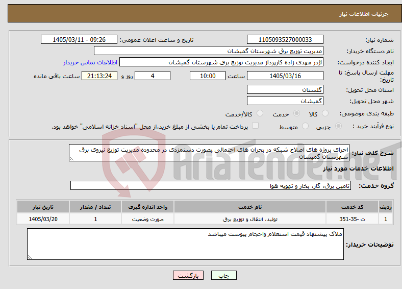 تصویر کوچک آگهی نیاز خدمات-اجرای پروژه های اصلاح شبکه در بحران های احتمالی بصورت دستمزدی در محدوده مدیریت توزیع نیروی برق شهرستان گمیشان