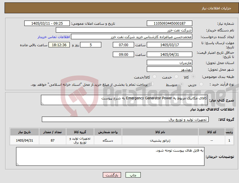 تصویر کوچک آگهی نیاز کالا-کالای مکانیک مربوط به Emergency Generator Power به شرح پیوست