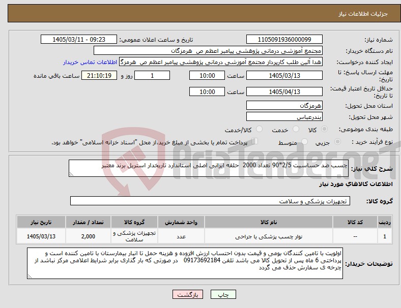 تصویر کوچک آگهی نیاز کالا-چسب ضد حساسیت 2/5*90 تعداد 2000 حلقه ایرانی اصلی استاندارد تاریخدار استریل برند معتبر 