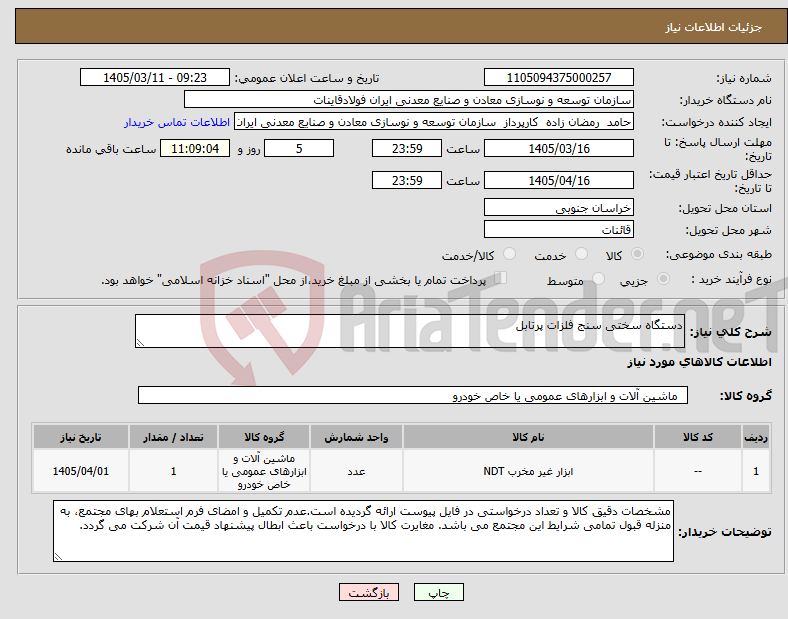 تصویر کوچک آگهی نیاز کالا-دستگاه سختی سنج فلزات پرتابل