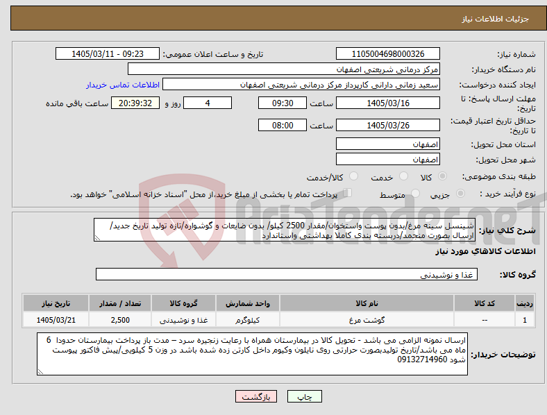 تصویر کوچک آگهی نیاز کالا-شینسل سینه مرغ/بدون پوست واستخوان/مقدار 2500 کیلو/ بدون ضایعات و گوشواره/تازه تولید تاریخ جدید/ ارسال بصورت منجمد/دربسته بندی کاملا بهداشتی واستاندارد