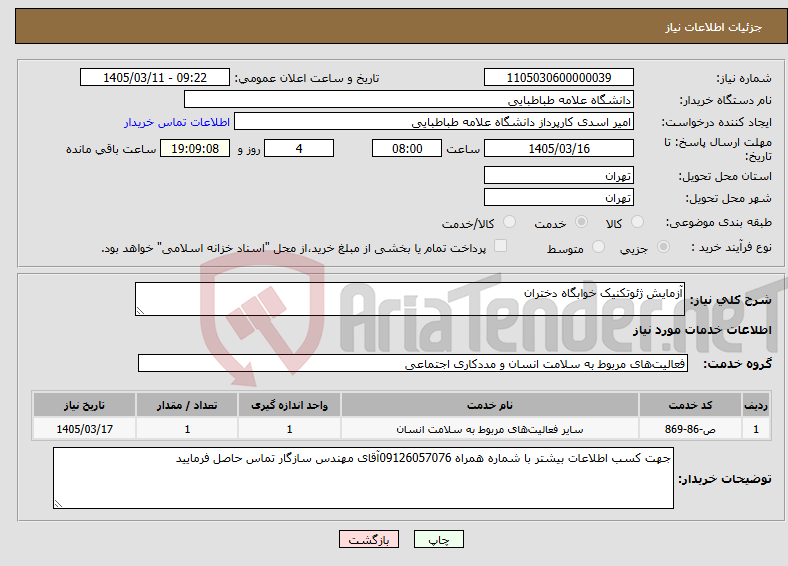 تصویر کوچک آگهی نیاز خدمات-آزمایش ژئوتکنیک خوابگاه دختران