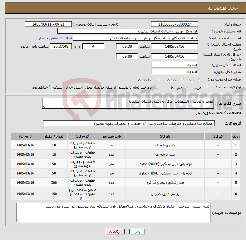 تصویر کوچک آگهی نیاز کالا-تعمیر و تجهیز و انشعابات اماکن ورزشی استان اصفهان 