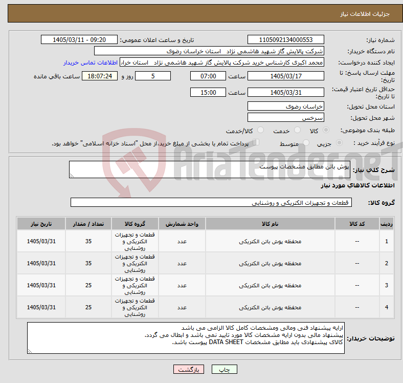 تصویر کوچک آگهی نیاز کالا-پوش باتن مطابق مشخصات پیوست 