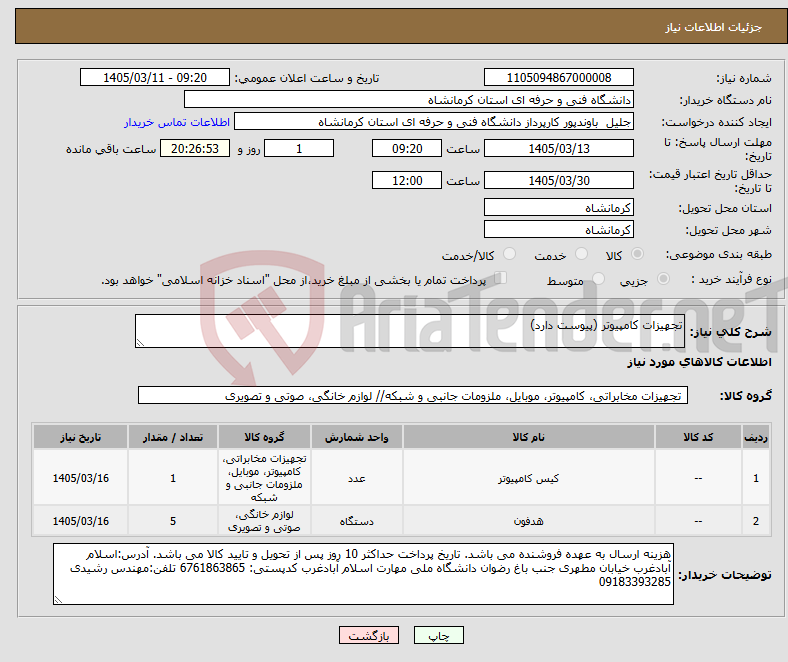 تصویر کوچک آگهی نیاز کالا-تجهیزات کامپیوتر (پیوست دارد)