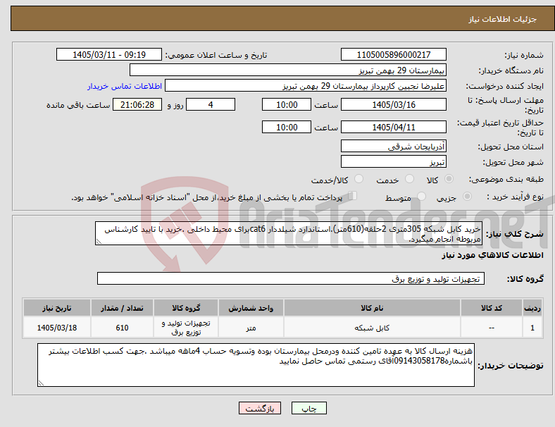 تصویر کوچک آگهی نیاز کالا-خرید کابل شبکه 305متری 2حلقه(610متر).استاندارد شیلددار cat6برای محیط داخلی .خرید با تایید کارشناس مربوطه انجام میگیرد.