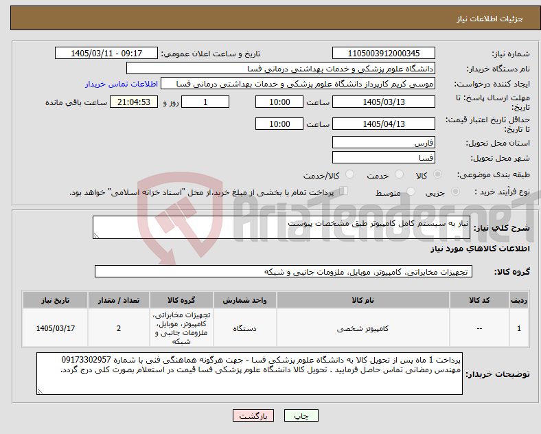 تصویر کوچک آگهی نیاز کالا-نیاز به سیستم کامل کامپیوتر طبق مشخصات پیوست