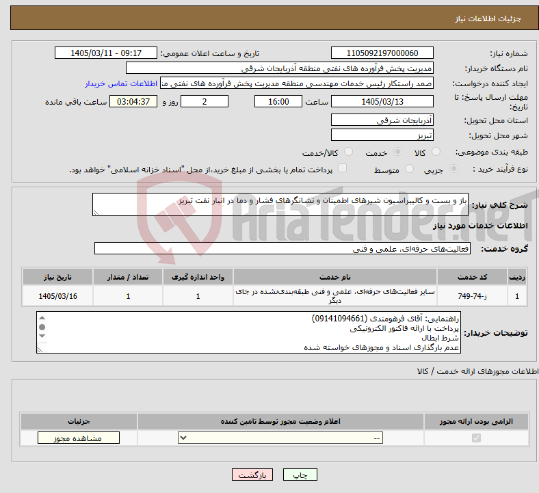 تصویر کوچک آگهی نیاز خدمات-باز و بست و کالیبراسیون شیرهای اطمینان و نشانگرهای فشار و دما در انبار نفت تبریز