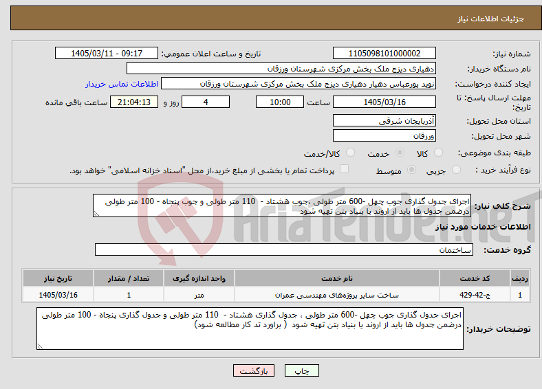 تصویر کوچک آگهی نیاز خدمات-اجرای جدول گذاری جوب چهل -600 متر طولی ،جوب هشتاد - 110 متر طولی و جوب پنجاه - 100 متر طولی درضمن جدول ها باید از اروند یا بنیاد بتن تهیه شود 