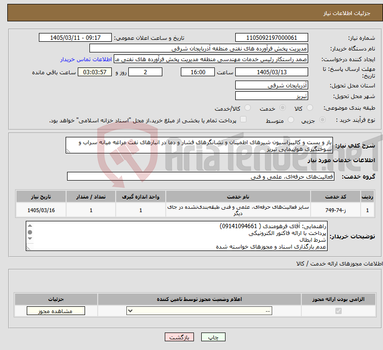 تصویر کوچک آگهی نیاز خدمات-باز و بست و کالیبراسیون شیرهای اطمینان و نشانگرهای فشار و دما در انبارهای نفت مراغه میانه سراب و سوختگیری هواپیمایی تبریز