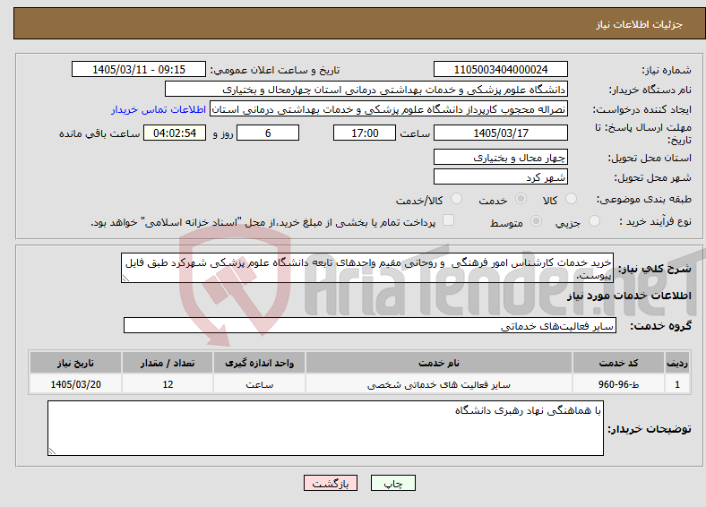 تصویر کوچک آگهی نیاز خدمات-خرید خدمات کارشناس امور فرهنگی و روحانی مقیم واحدهای تابعه دانشگاه علوم پزشکی شهرکرد طبق فایل پیوست.