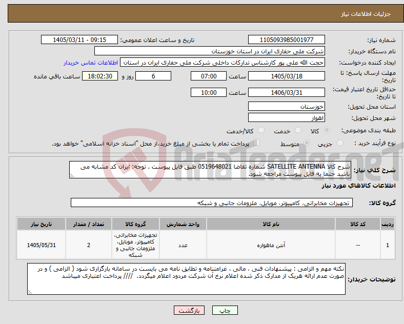 تصویر کوچک آگهی نیاز کالا-شرح کالا SATELLITE ANTENNA شماره تقاضا 0519648021 طبق فایل پیوست . توجه: ایران کد مشابه می باشد حتما به فایل پیوست مراجعه شود. 