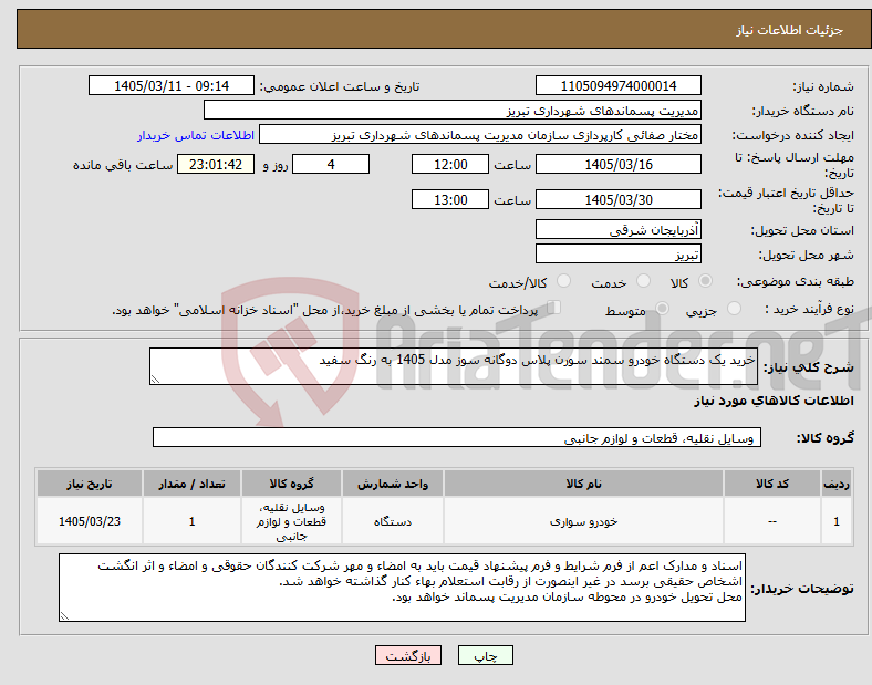 تصویر کوچک آگهی نیاز کالا-خرید یک دستگاه خودرو سمند سورن پلاس دوگانه سوز مدل 1405 به رنگ سفید