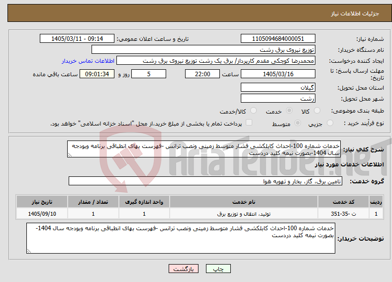 تصویر کوچک آگهی نیاز خدمات-خدمات شماره 100-احداث کابلکشی فشار متوسط زمینی ونصب ترانس -فهرست بهای انطباقی برنامه وبودجه سال 1404-بصورت نیمه کلید دردست 