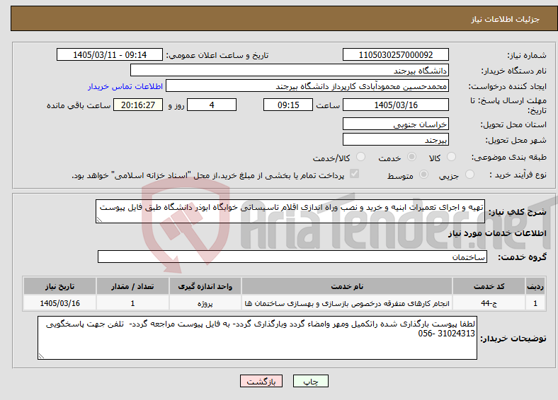 تصویر کوچک آگهی نیاز خدمات-تهیه و اجرای تعمیرات ابنیه و خرید و نصب وراه اندازی اقلام تاسیساتی خوابگاه ابوذر دانشگاه طبق فایل پیوست