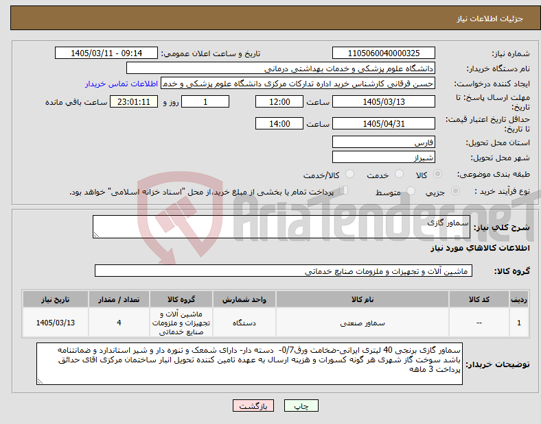 تصویر کوچک آگهی نیاز کالا-سماور گازی