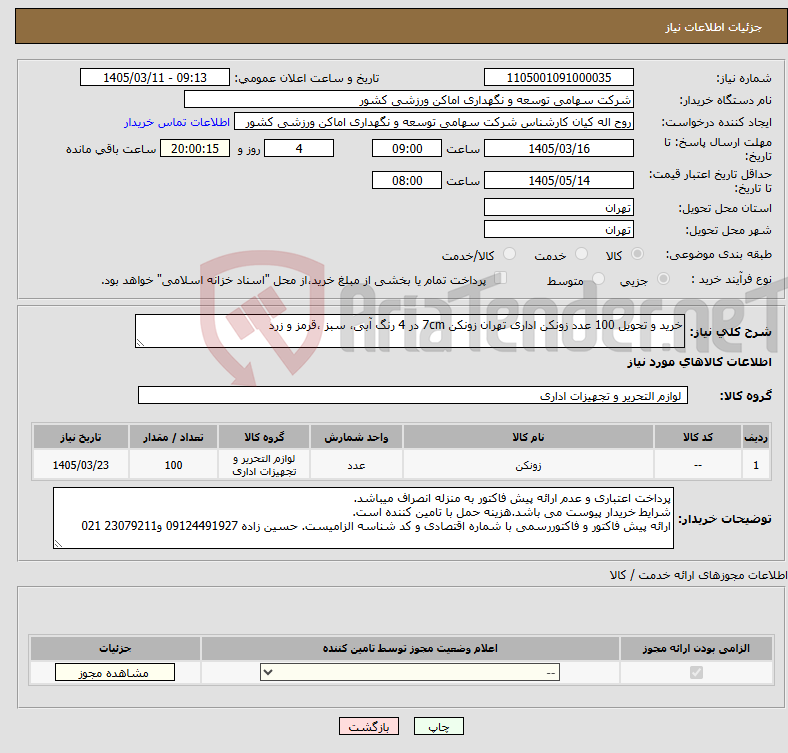 تصویر کوچک آگهی نیاز کالا-خرید و تحویل 100 عدد زونکن اداری تهران زونکن 7cm در 4 رنگ آبی، سبز ،قرمز و زرد