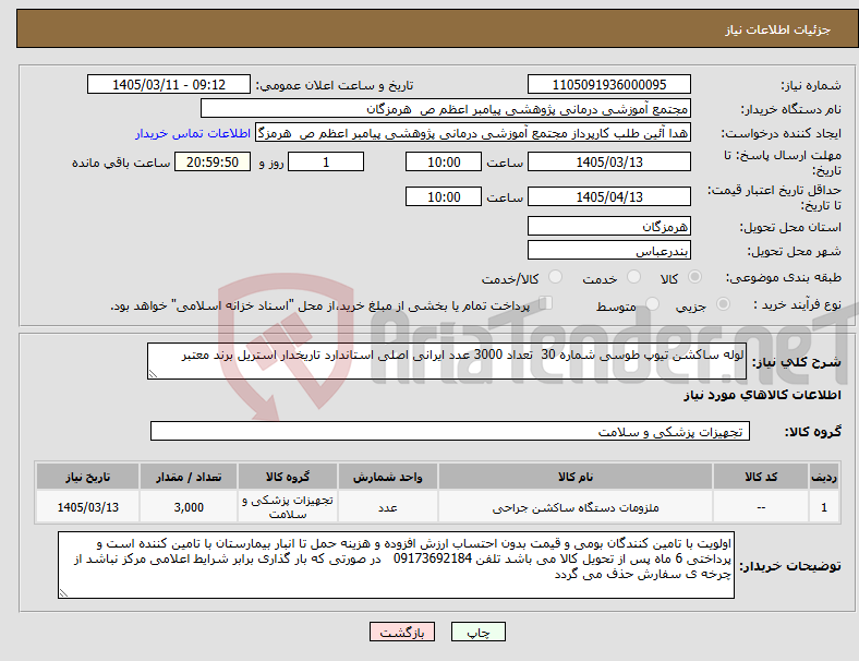 تصویر کوچک آگهی نیاز کالا-لوله ساکشن تیوپ طوسی شماره 30 تعداد 3000 عدد ایرانی اصلی استاندارد تاریخدار استریل برند معتبر