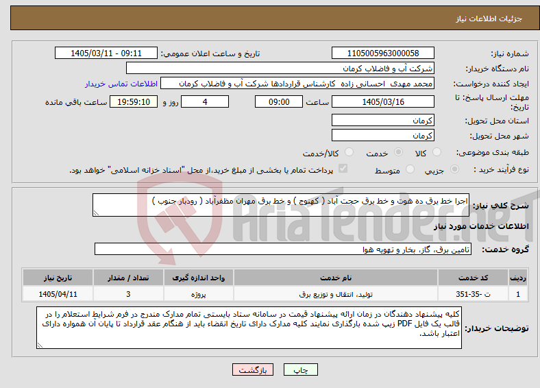 تصویر کوچک آگهی نیاز خدمات-اجرا خط برق ده هوت و خط برق حجت آباد ( کهنوج ) و خط برق مهران مظفرآباد ( رودبار جنوب )