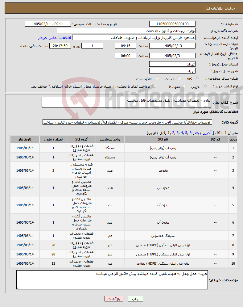 تصویر کوچک آگهی نیاز کالا-لوازم و تجهیزات بهداشتی طبق مشخصات فایل پیوست