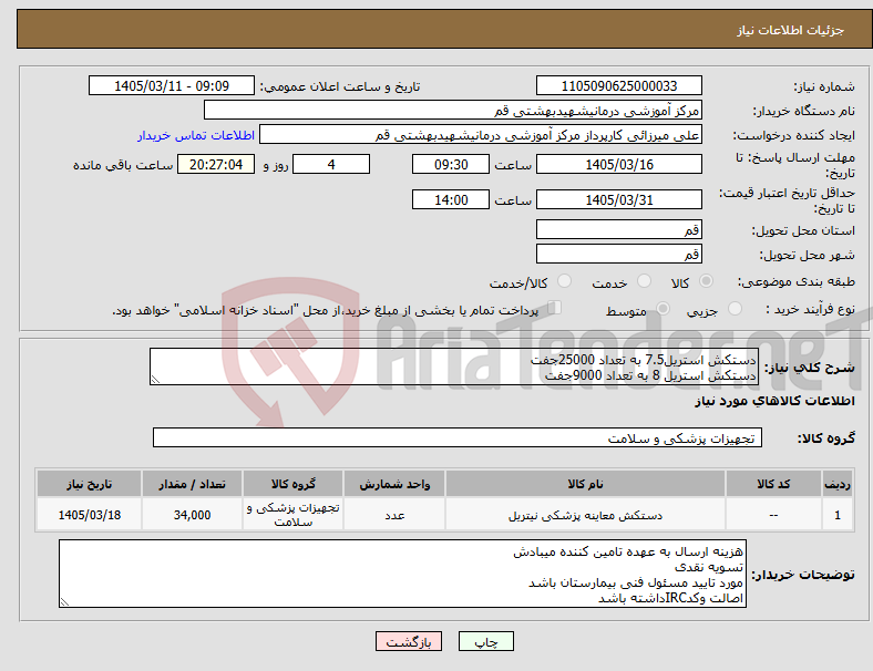 تصویر کوچک آگهی نیاز کالا-دستکش استریل7.5 به تعداد 25000جفت دستکش استریل 8 به تعداد 9000جفت