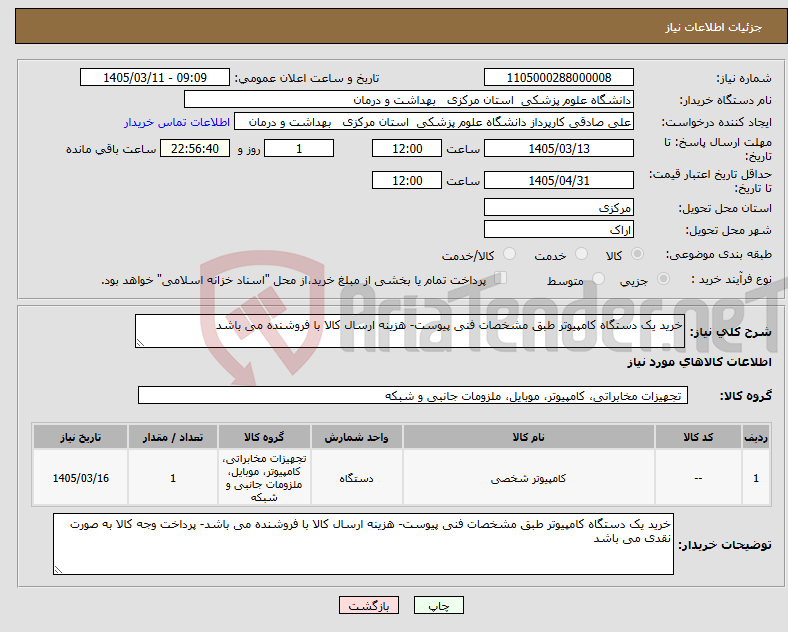 تصویر کوچک آگهی نیاز کالا-خرید یک دستگاه کامپیوتر طبق مشخصات فنی پیوست- هزینه ارسال کالا با فروشنده می باشد