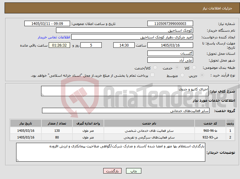 تصویر کوچک آگهی نیاز خدمات-اجرای کانیو و جدول