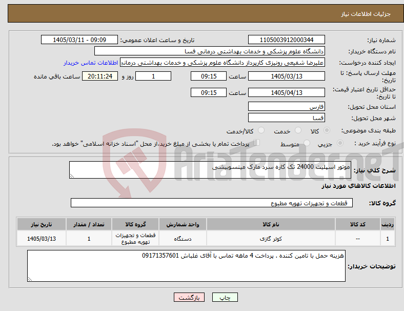 تصویر کوچک آگهی نیاز کالا-موتور اسپلیت 24000 تک کاره سرد مارک میتسوبیشی 