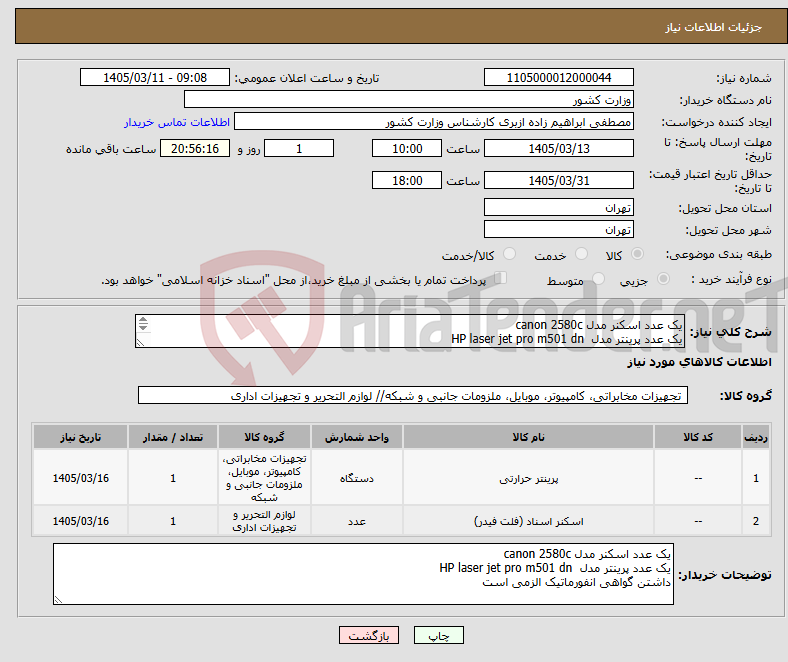 تصویر کوچک آگهی نیاز کالا-یک عدد اسکنر مدل canon 2580c یک عدد پرینتر مدل HP laser jet pro m501 dn