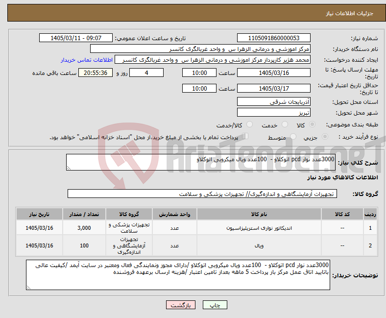 تصویر کوچک آگهی نیاز کالا-3000عدد نوار pcd اتوکلاو - 100عدد ویال میکروبی اتوکلاو 