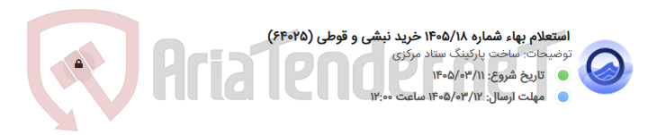 تصویر کوچک آگهی استعلام بهاء شماره 1405/18 خرید نبشی و قوطی (64025)