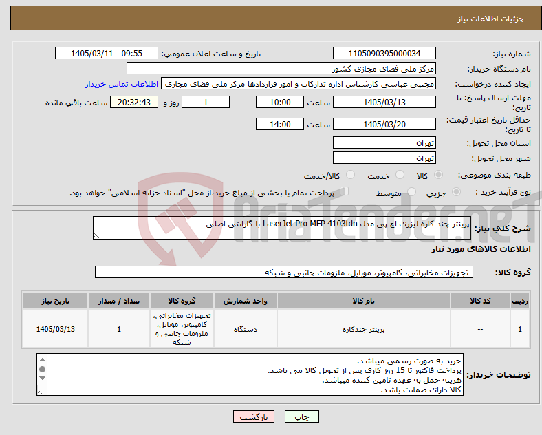 تصویر کوچک آگهی نیاز کالا-پرینتر چند کاره لیزری اچ‌ پی مدل LaserJet Pro MFP 4103fdn با گارانتی اصلی