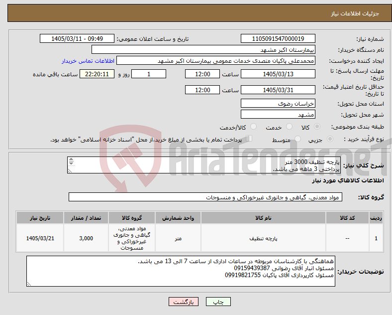 تصویر کوچک آگهی نیاز کالا-پارچه تنظیف 3000 متر پرداختی 3 ماهه می باشد. مطابق با شرایط مرکز