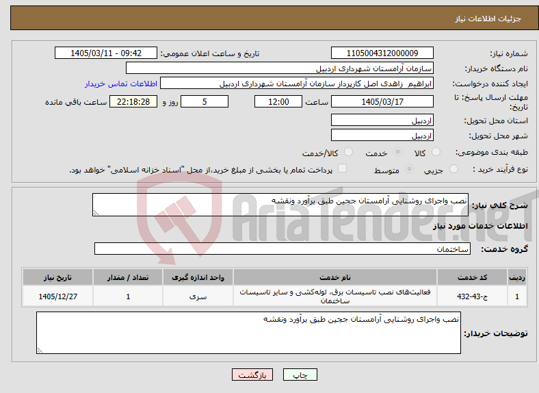 تصویر کوچک آگهی نیاز خدمات-نصب واجرای روشنایی آرامستان ججین طبق برآورد ونقشه