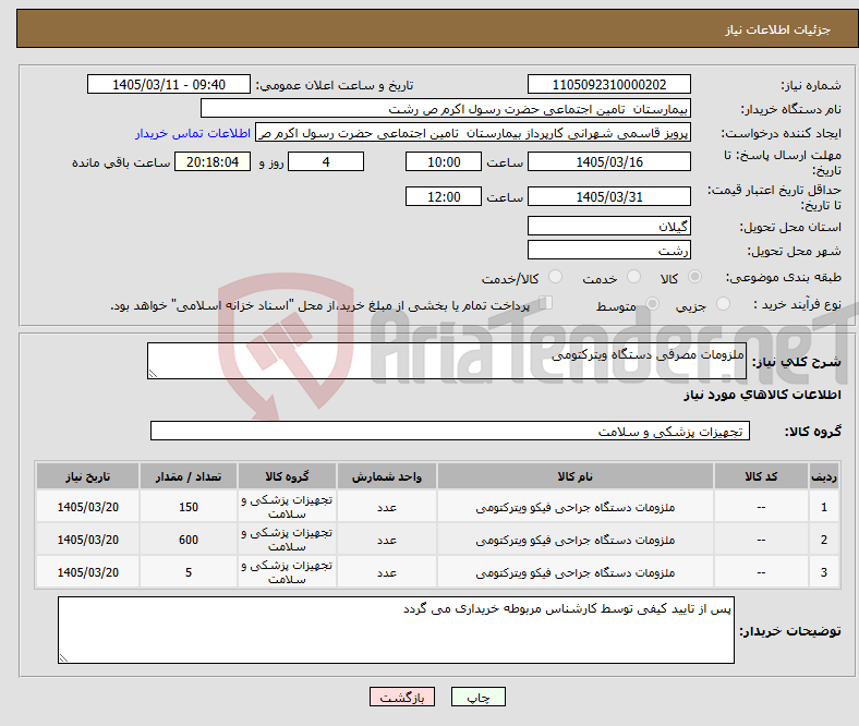 تصویر کوچک آگهی نیاز کالا-ملزومات مصرفی دستگاه ویترکتومی
