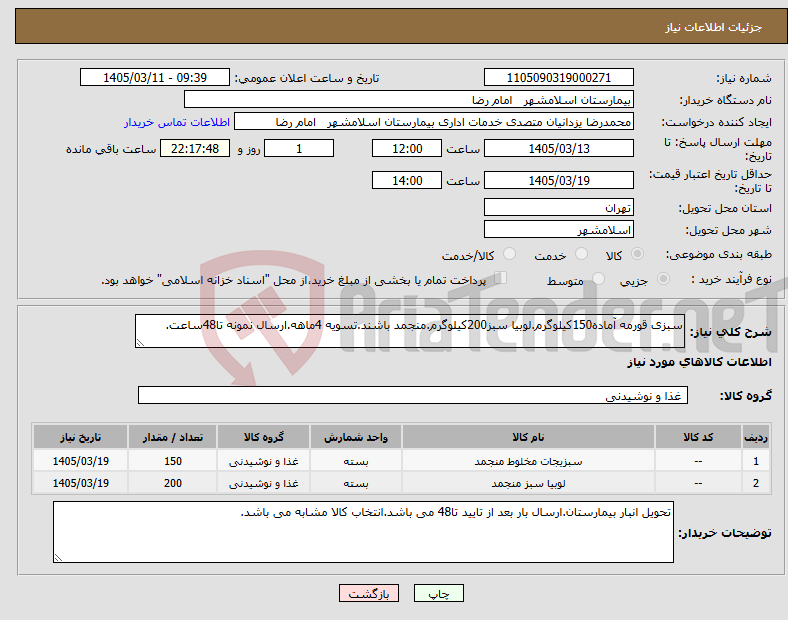 تصویر کوچک آگهی نیاز کالا-سبزی قورمه آماده150کیلوگرم.لوبیا سبز200کیلوگرم.منجمد باشند.تسویه 4ماهه.ارسال نمونه تا48ساعت.
