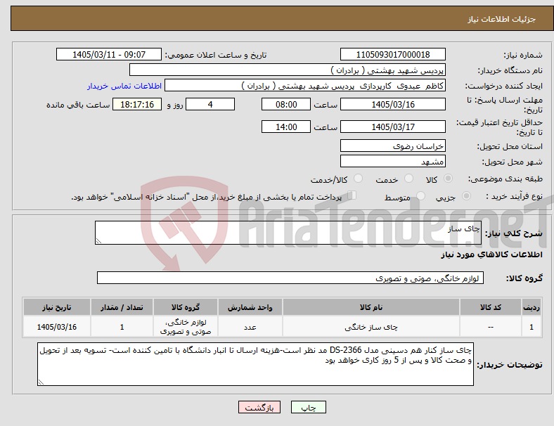 تصویر کوچک آگهی نیاز کالا-چای ساز 