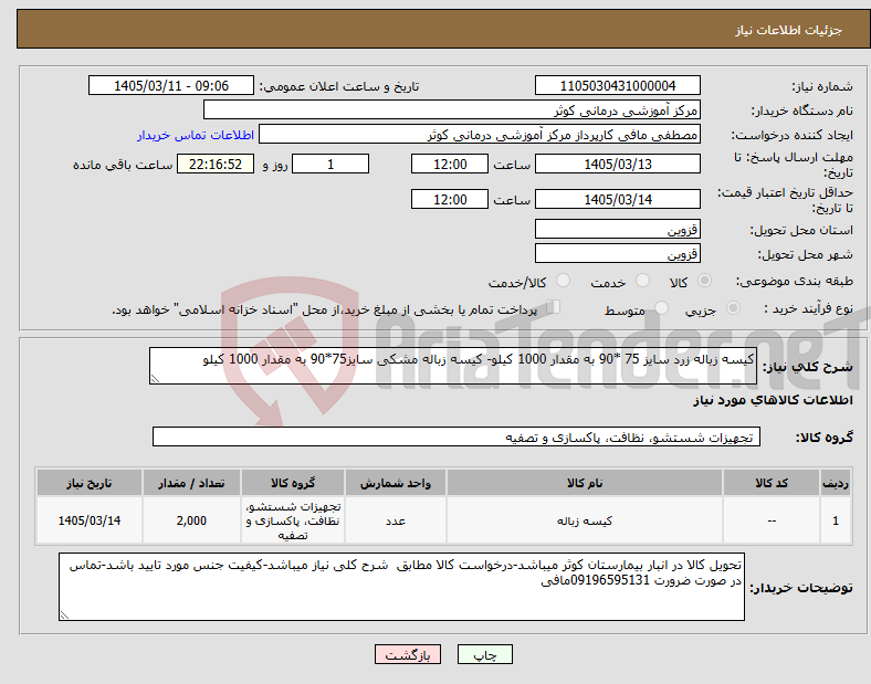 تصویر کوچک آگهی نیاز کالا-کیسه زباله زرد سایز 75 *90 به مقدار 1000 کیلو- کیسه زباله مشکی سایز75*90 به مقدار 1000 کیلو
