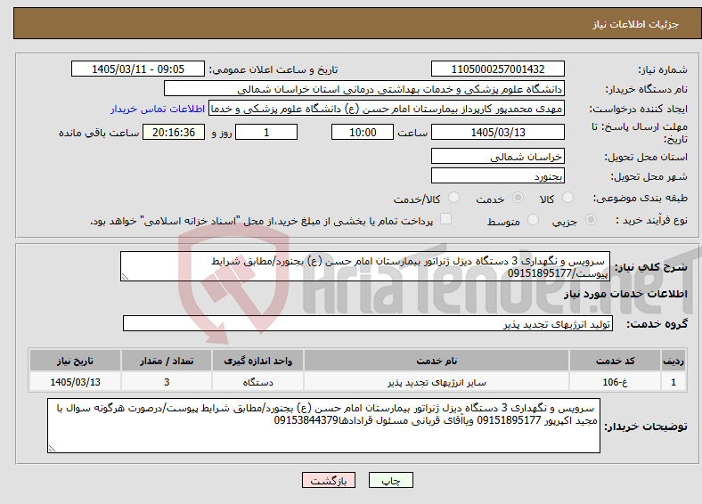 تصویر کوچک آگهی نیاز خدمات- سرویس و نگهداری 3 دستگاه دیزل ژنراتور بیمارستان امام حسن (ع) بجنورد/مطابق شرایط پیوست/09151895177