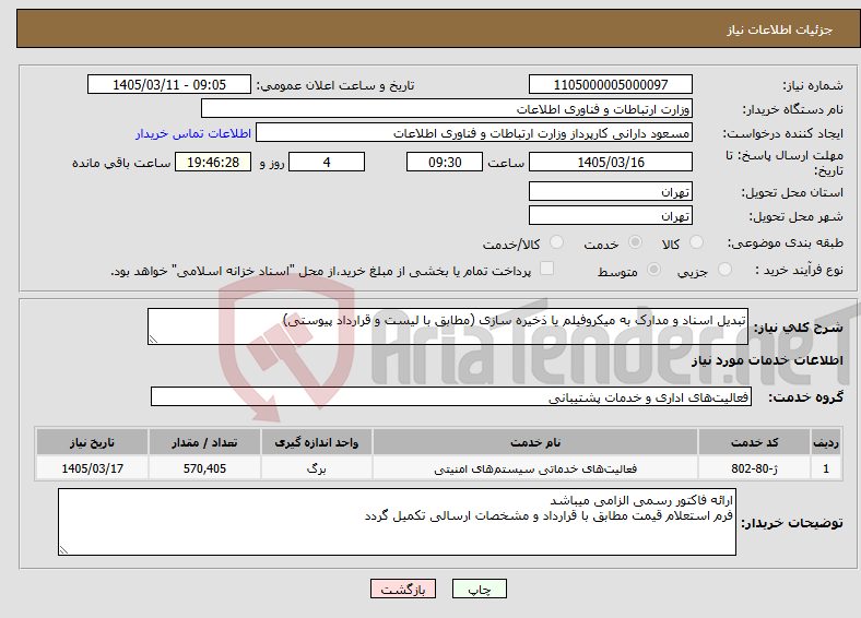 تصویر کوچک آگهی نیاز خدمات-تبدیل اسناد و مدارک به میکروفیلم یا ذخیره سازی (مطابق با لیست و قرارداد پیوستی)