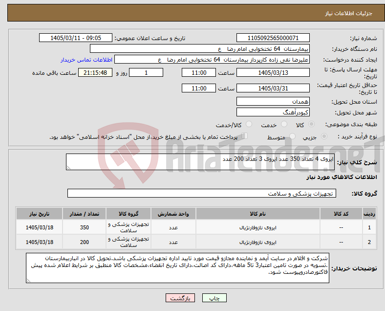 تصویر کوچک آگهی نیاز کالا-ایروی 4 تعداد 350 عدد ایروی 3 تعداد 200 عدد