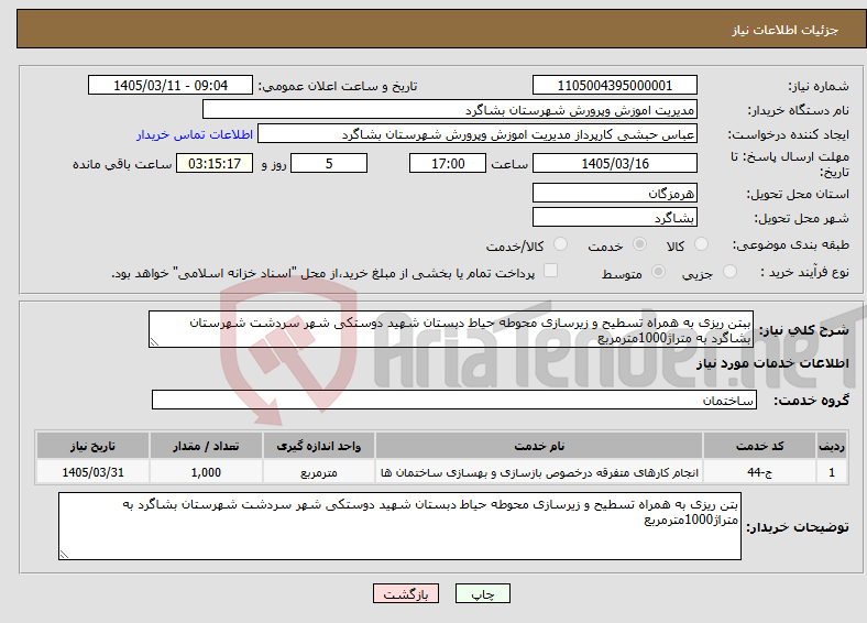 تصویر کوچک آگهی نیاز خدمات-ببتن ریزی به همراه تسطیح و زیرسازی محوطه حیاط دبستان شهید دوستکی شهر سردشت شهرستان بشاگرد به متراژ1000مترمربع