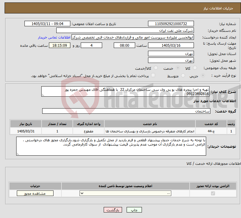 تصویر کوچک آگهی نیاز خدمات-تهیه و اجرا پنجره های یو پی وی سی ساختمان مرکزی 22 با هماهنگی آقای مهندس حمزه پور 09123492816