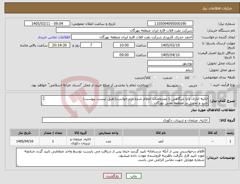 تصویر کوچک آگهی نیاز کالا-اثاثیه اداری و با شگاهی با مشخصات اعلام شده دردرخواست(طبق لیست پیوست) تایید و تحویل در منطقه نفتی بهرگان . مشخصات فنی و پیش فاکتور ضمیمه گردد.